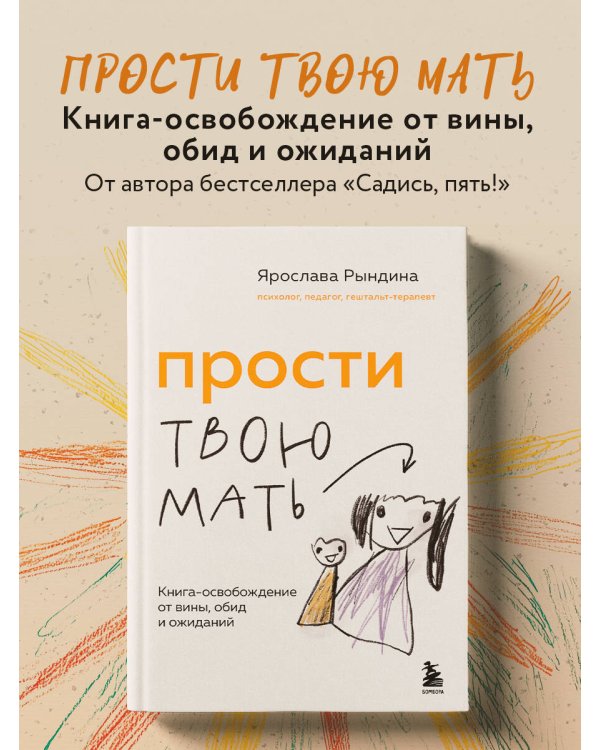Прости твою мать. Книга-освобождение от вины, обид и ожиданий