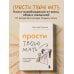 Прости твою мать. Книга-освобождение от вины, обид и ожиданий