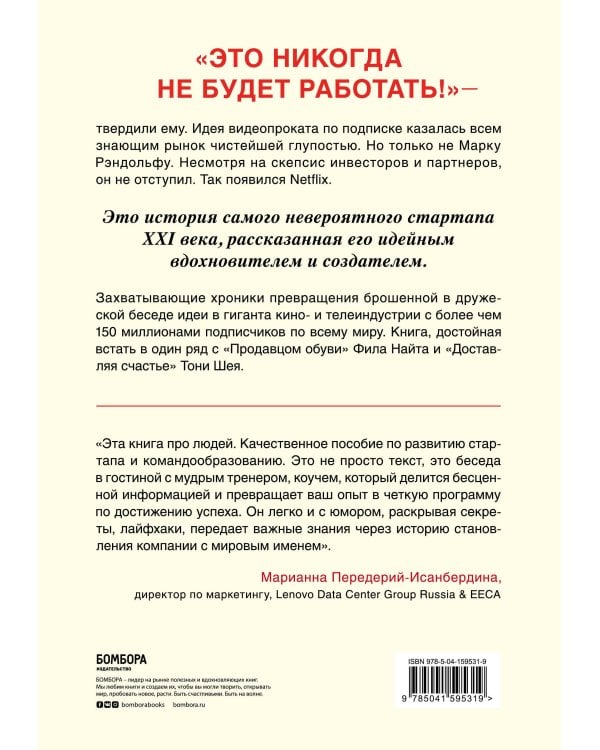 Это не сработает. История создания Netflix, рассказанная ее основателем