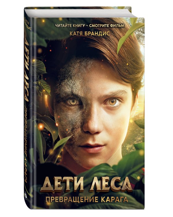 Дети леса. Превращение Карага (кинообложка)