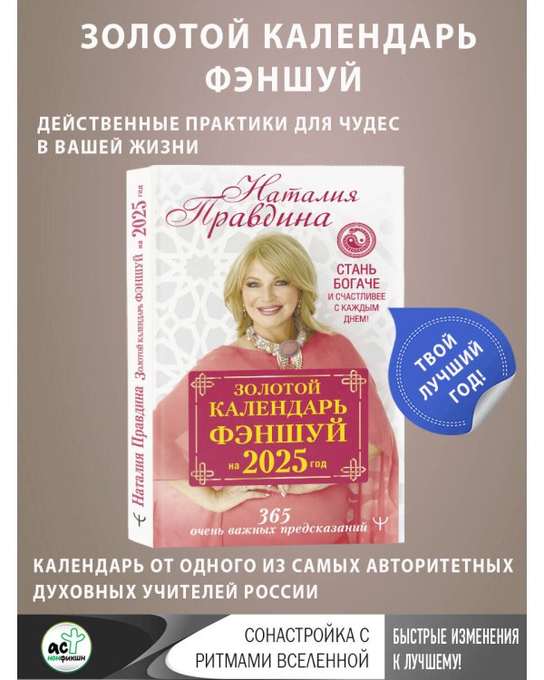 Золотой календарь фэншуй на 2025 год. 366 очень важных предсказаний. Стань богаче и счастливее с каждым днем!