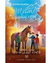 Поймать удачу за хвост