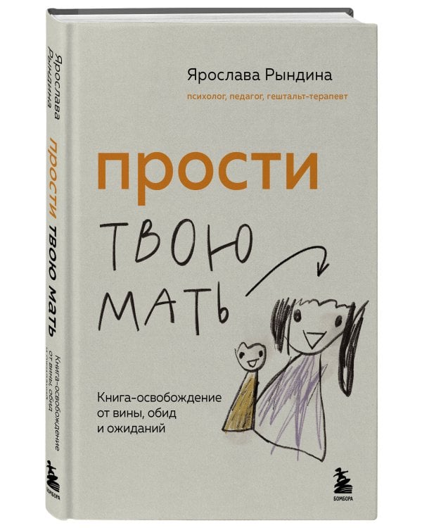 Прости твою мать. Книга-освобождение от вины, обид и ожиданий
