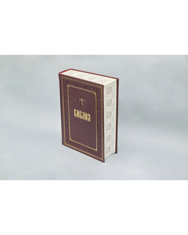 Библия. Книги Священного Писания Ветхого и Нового Завета. Подарочное издание с закрашенным обрезом