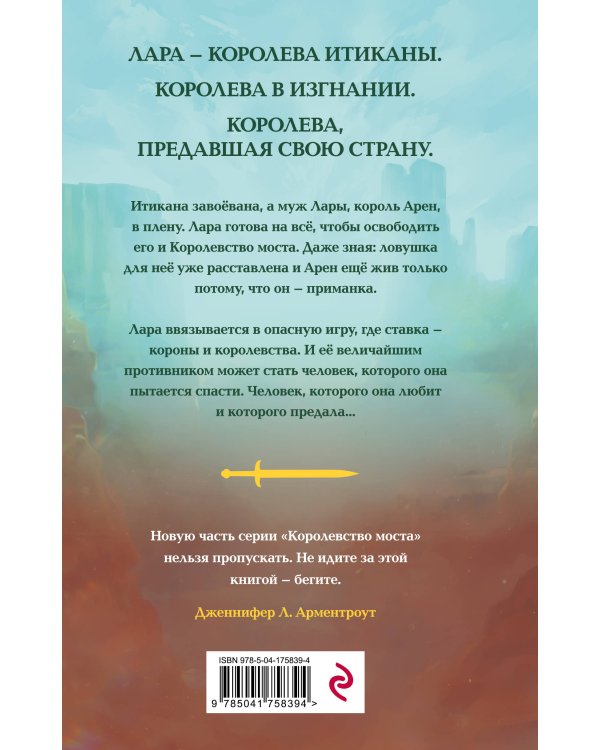 Предавшая королева