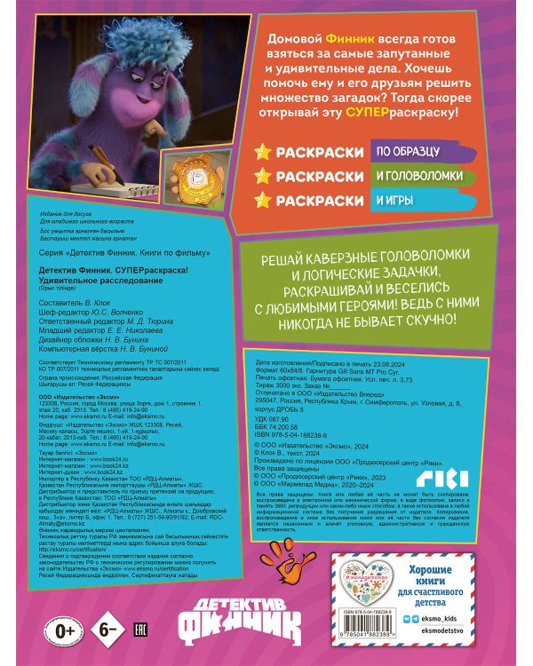 Детектив Финник. СУПЕРраскраска! Удивительное расследование