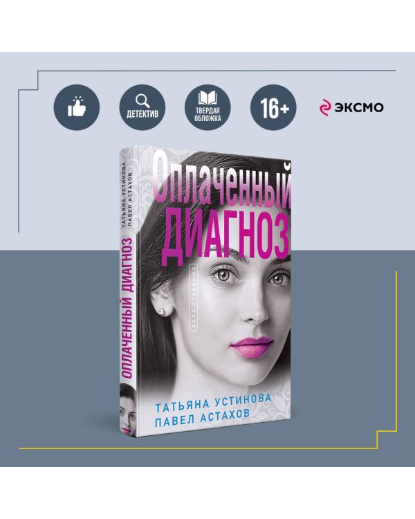 Оплаченный диагноз