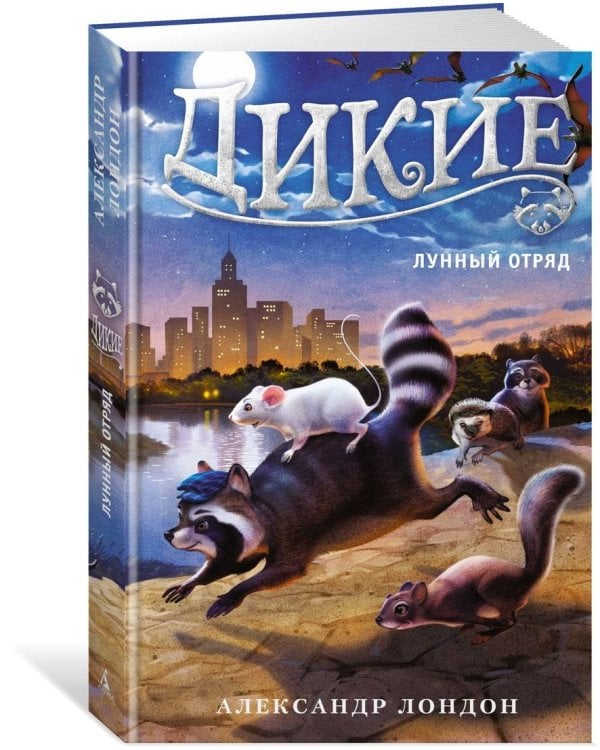 Дикие Кн. 2 Лунный Отряд