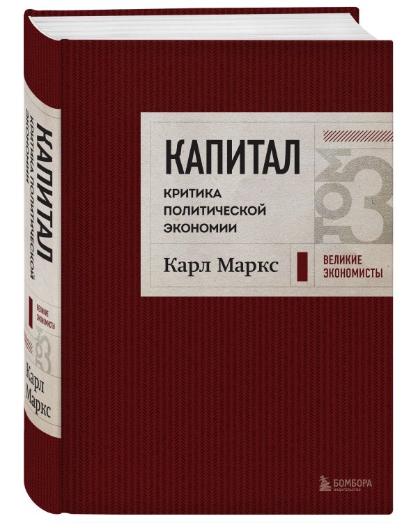 Капитал: критика политической экономии. Том 3 Бордовый