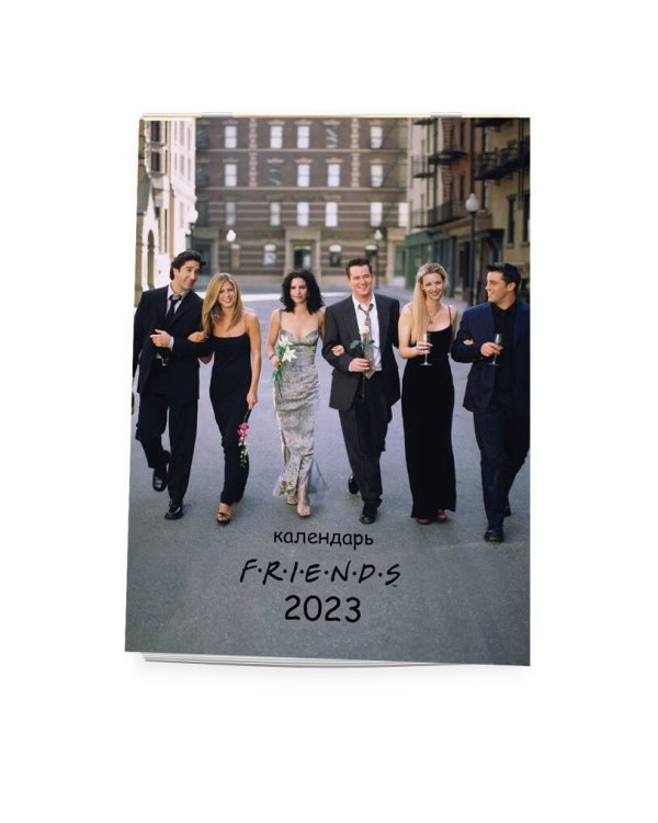Друзья. Настенный календарь-постер на 2023 год (315х440 мм)
