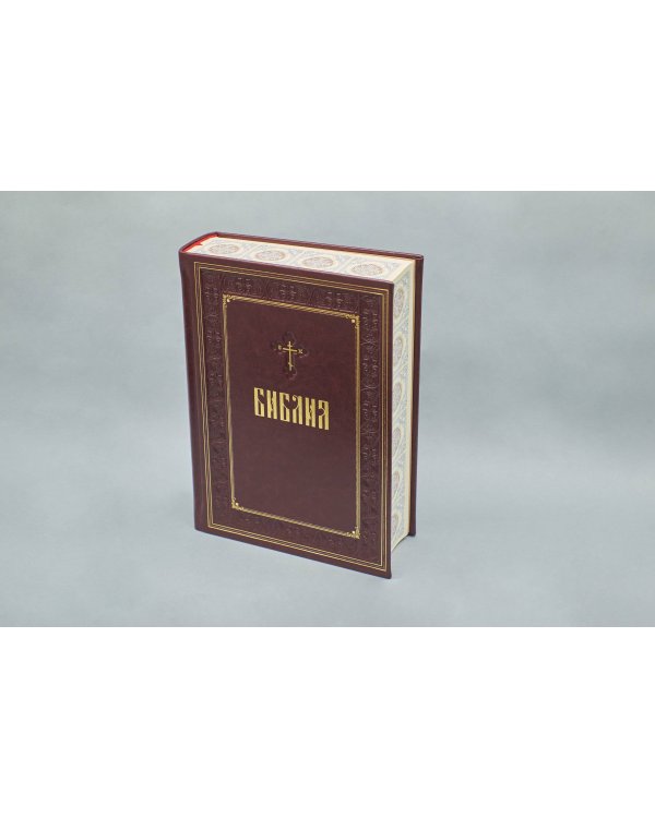 Библия. Книги Священного Писания Ветхого и Нового Завета. Подарочное издание с закрашенным обрезом