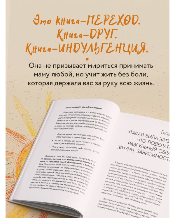 Прости твою мать. Книга-освобождение от вины, обид и ожиданий