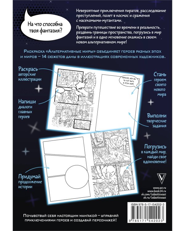 Альтернативные миры: раскраска в стиле манга. Придумай и раскрась историю