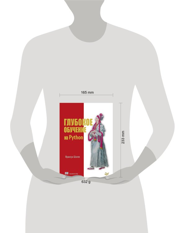 Глубокое обучение на Python