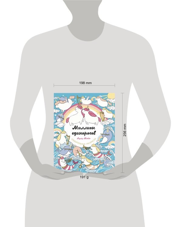 Миллион единорогов