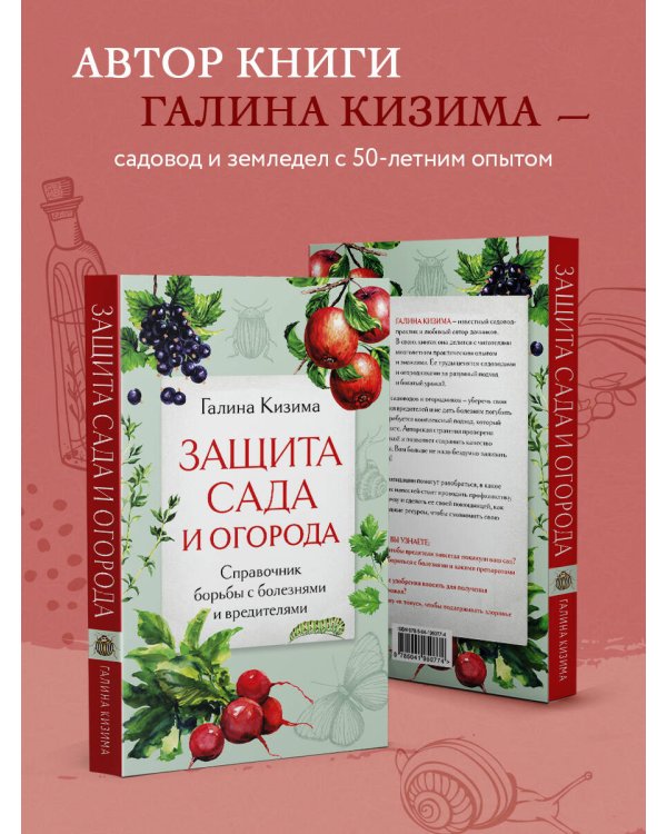 Защита сада и огорода. Справочник борьбы с болезнями и вредителями