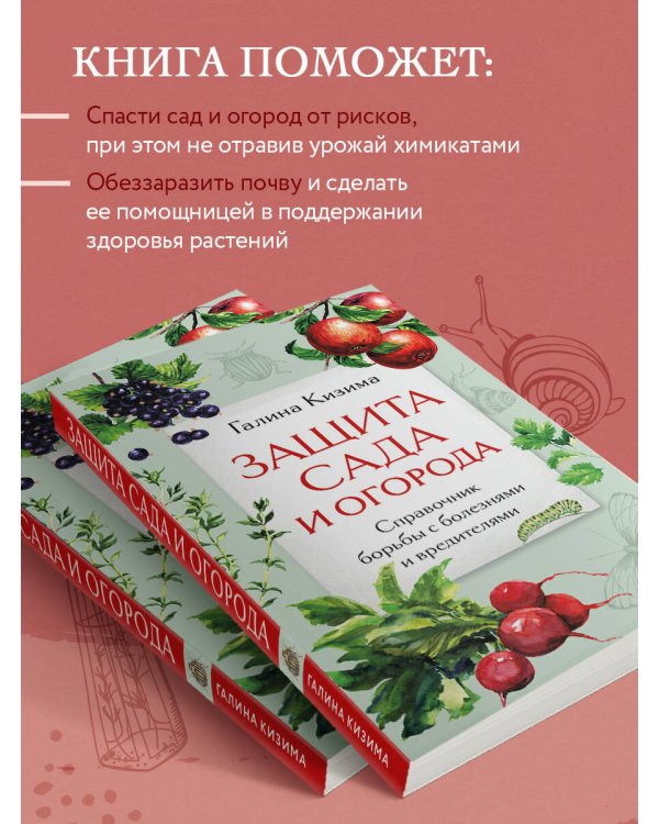 Защита сада и огорода. Справочник борьбы с болезнями и вредителями