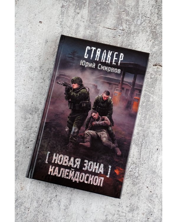 Новая Зона. Калейдоскоп