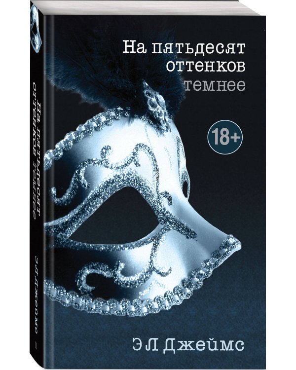 На пятьдесят оттенков темнее