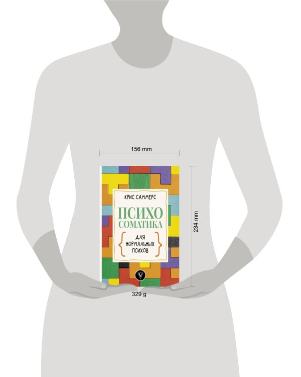 Психосоматика для нормальных психов