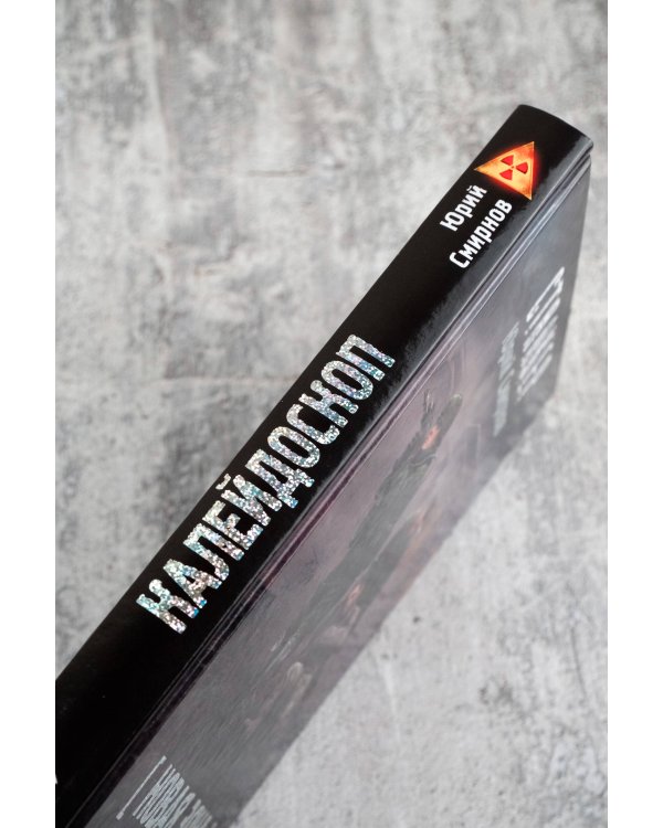 Новая Зона. Калейдоскоп