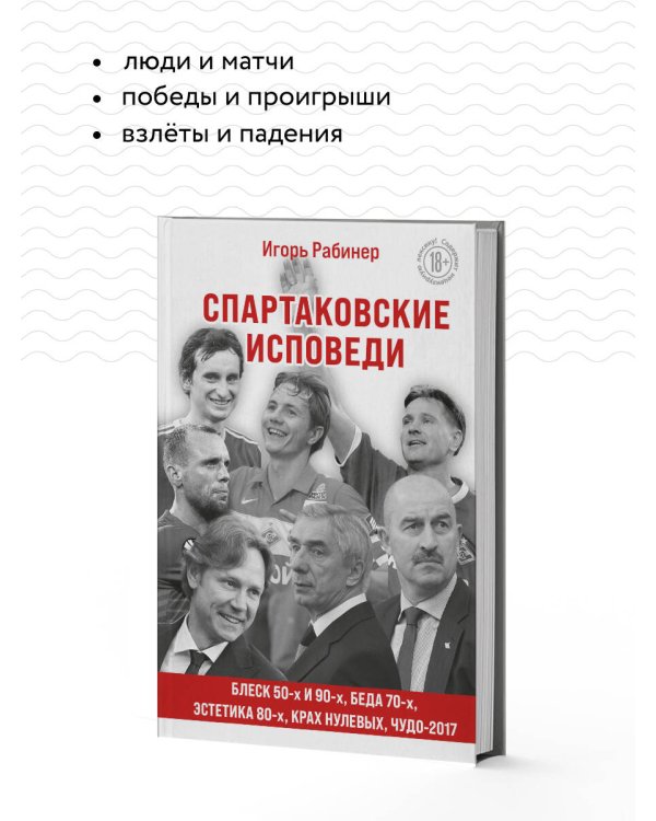Спартаковские исповеди. Блеск 50-х и 90-х, эстетика 80-х, крах нулевых, чудо-2017.