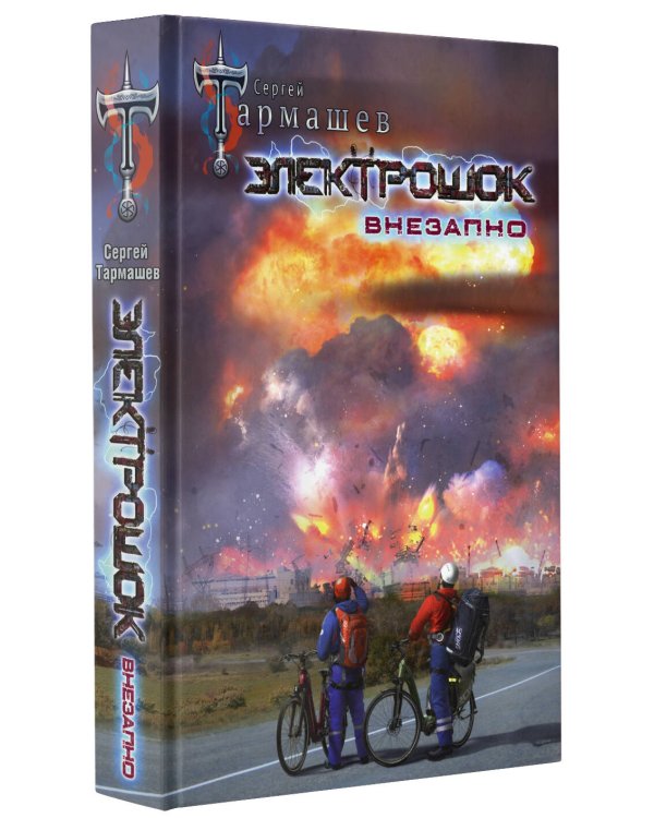 Электрошок. Внезапно