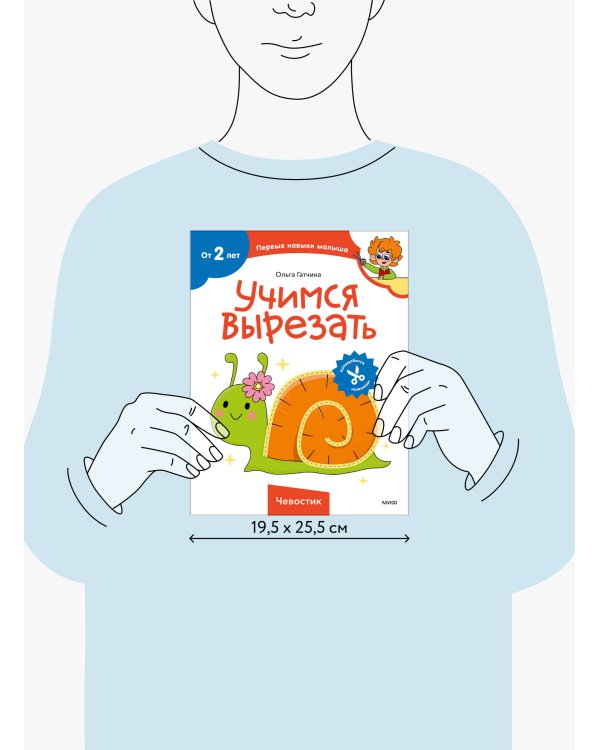 Учимся вырезать (Чевостик)