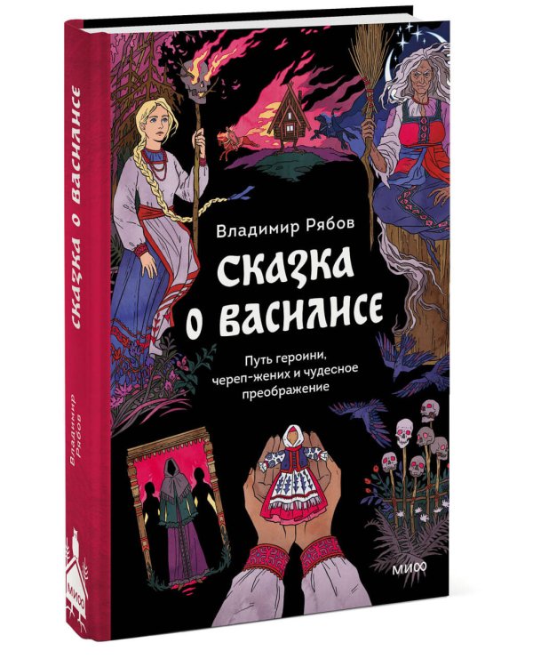 Сказка о Василисе. Путь героини, череп-жених и чудесное преображение