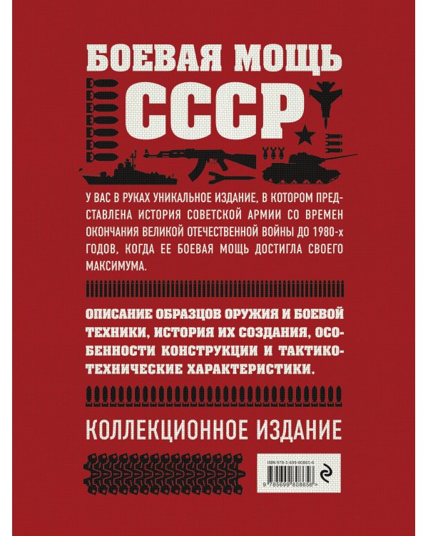 Боевая мощь СССР