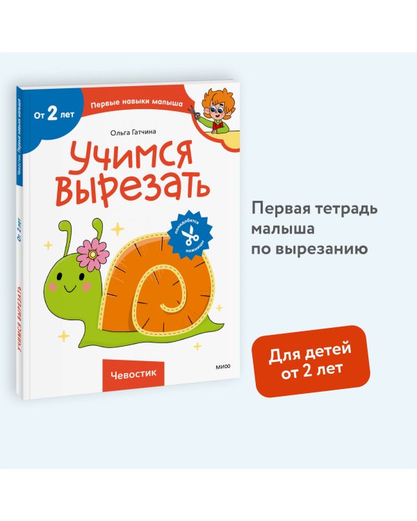 Учимся вырезать (Чевостик)