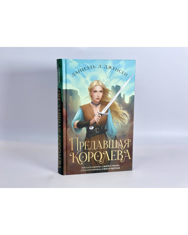 Предавшая королева