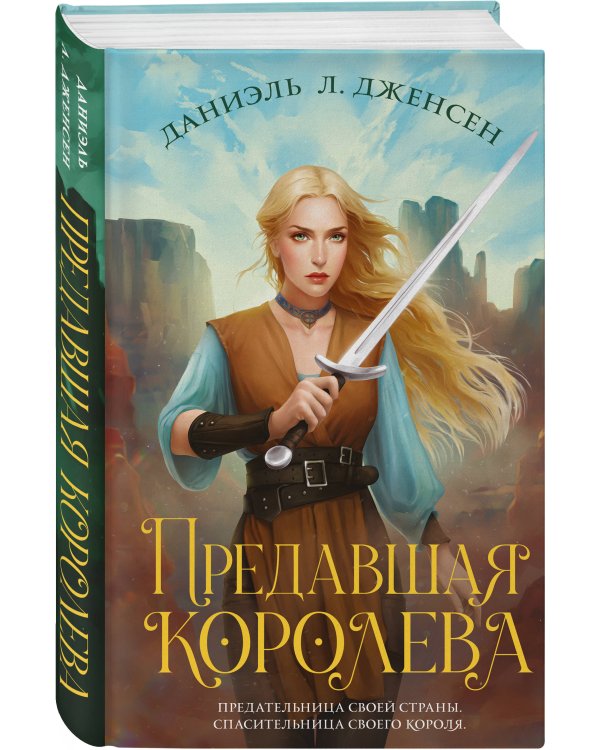 Предавшая королева