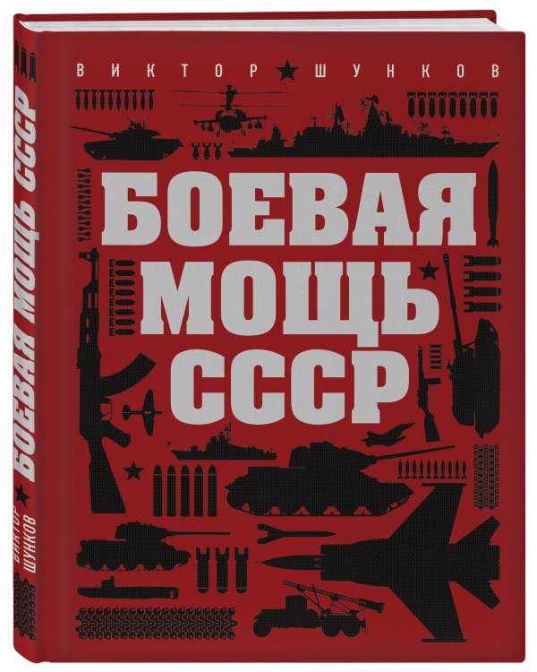 Боевая мощь СССР