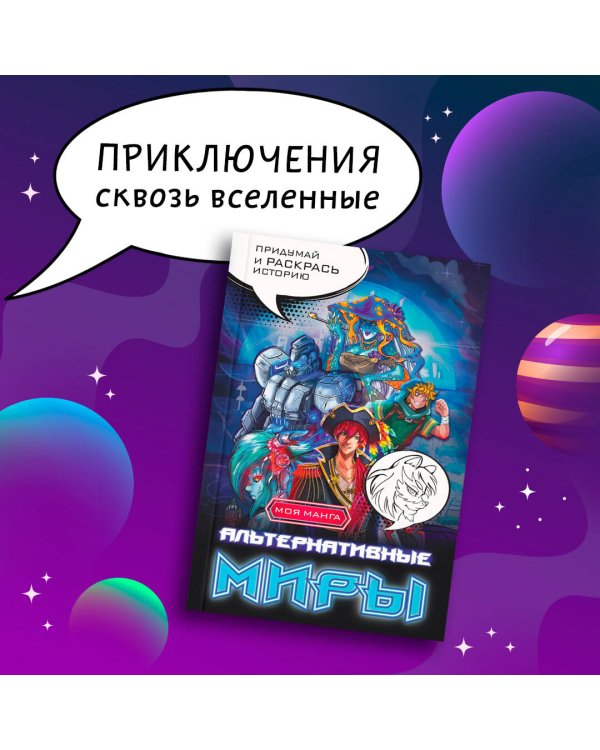 Альтернативные миры: раскраска в стиле манга. Придумай и раскрась историю