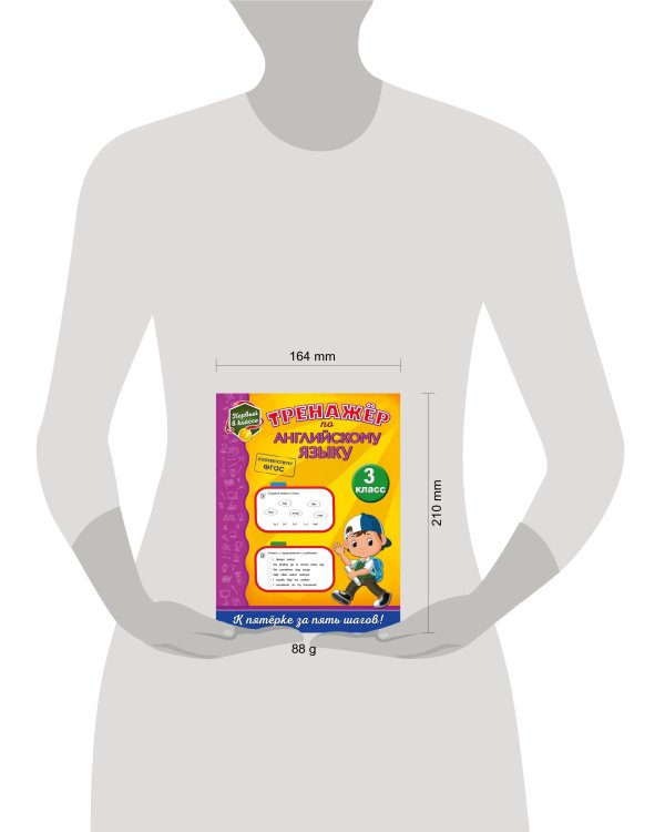 Тренажёр по английскому языку. 3-й класс