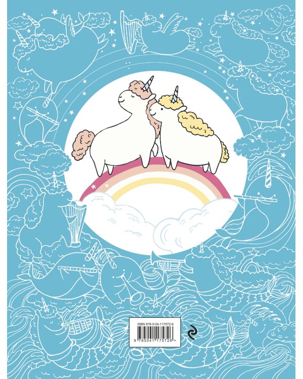 Миллион единорогов