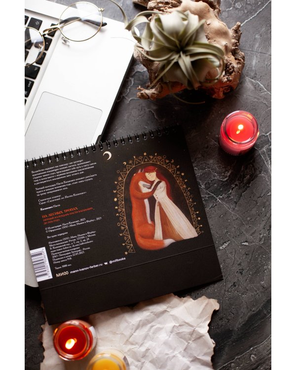 На лесных тропах. Уютный календарь Насти Каганович до 2026 года