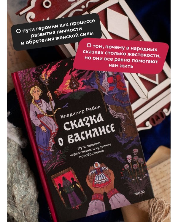 Сказка о Василисе. Путь героини, череп-жених и чудесное преображение