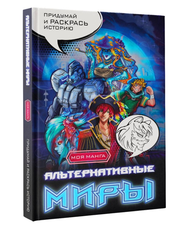 Альтернативные миры: раскраска в стиле манга. Придумай и раскрась историю