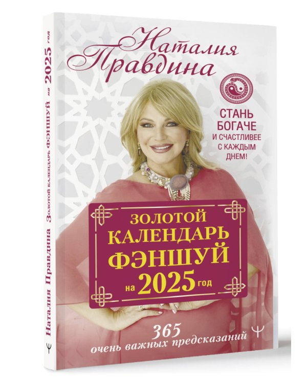 Золотой календарь фэншуй на 2025 год. 366 очень важных предсказаний. Стань богаче и счастливее с каждым днем!