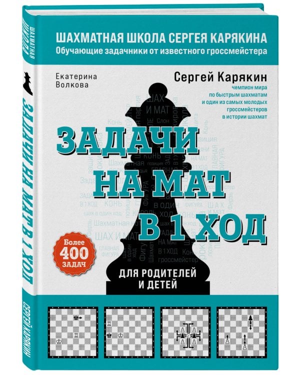 Шахматы. Задачи на мат в 1 ход. Более 400 задач.