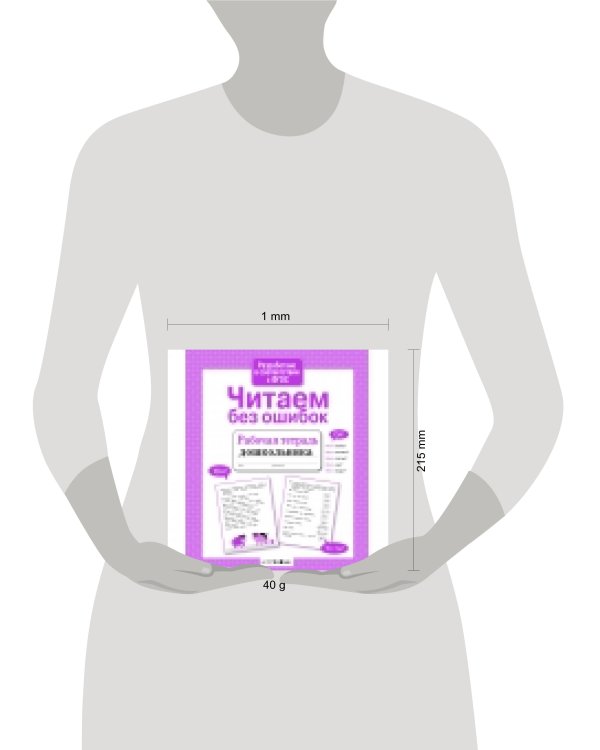 Р/т дошкольника. Читаем без ошибок