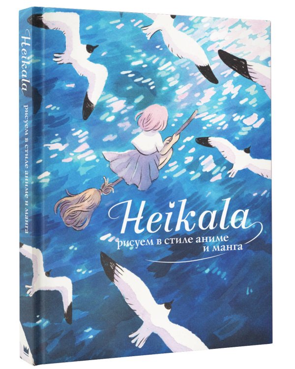 Heikala. Рисуем в стиле аниме и манга