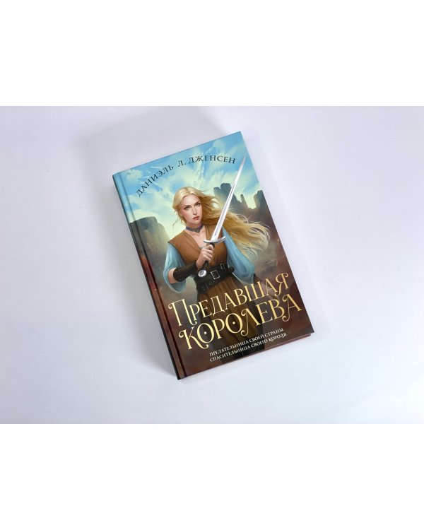 Предавшая королева