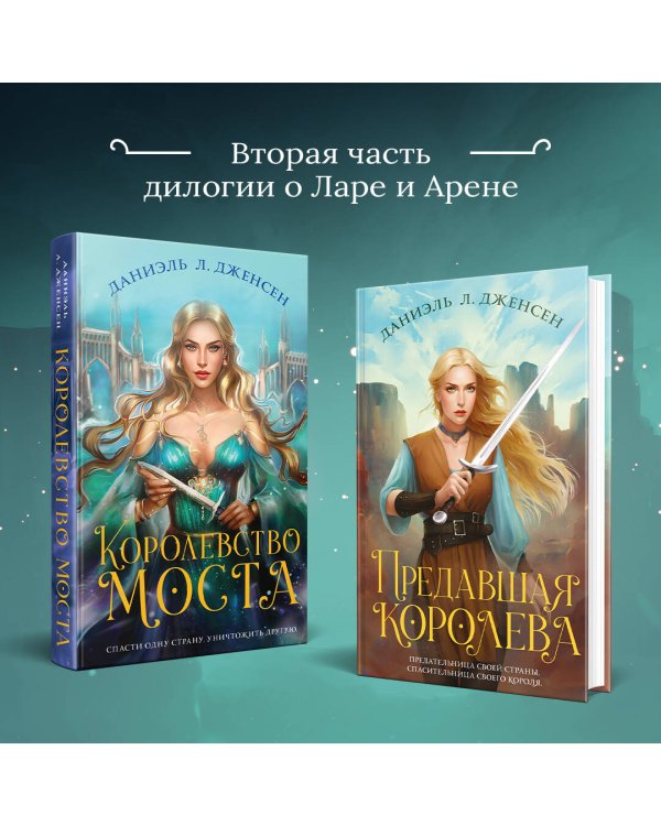 Предавшая королева