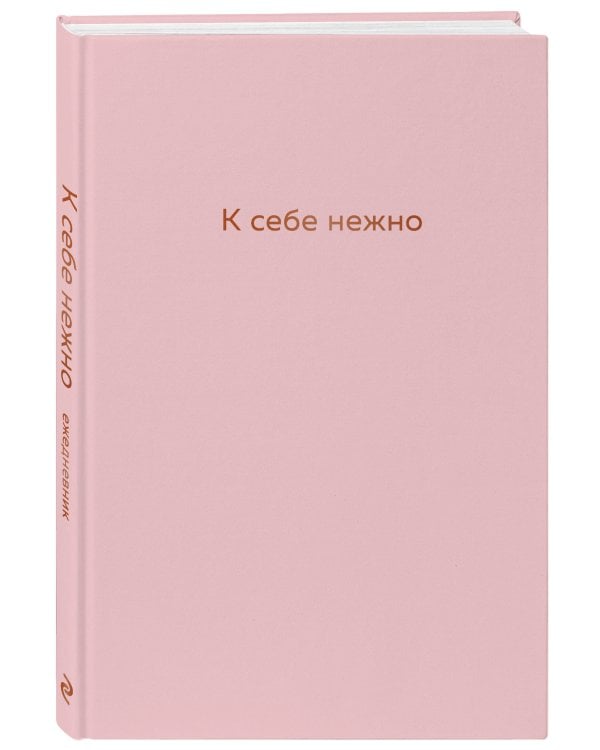 Комплект. К себе нежно. Книга о том, как ценить и беречь себя+К себе нежно. Ежедневник