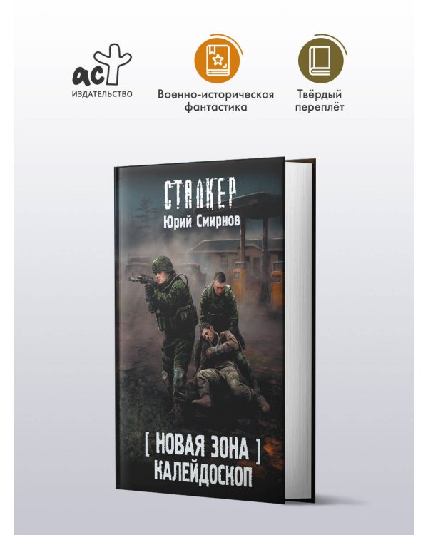 Новая Зона. Калейдоскоп