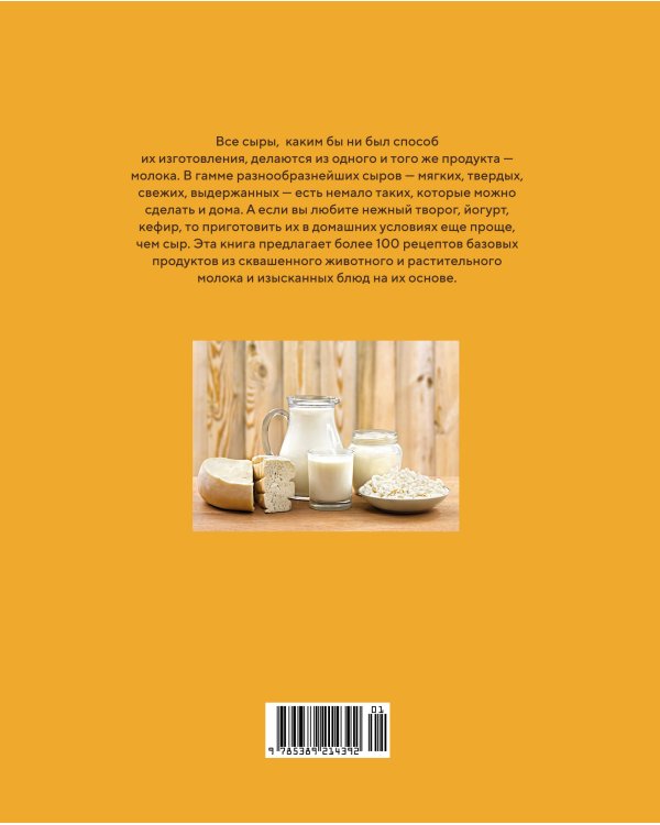 Домашние сыры и йогурты, а также вкусные блюда с молочными продуктами