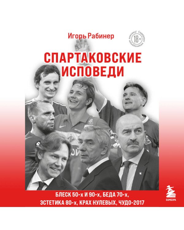 Спартаковские исповеди. Блеск 50-х и 90-х, эстетика 80-х, крах нулевых, чудо-2017.